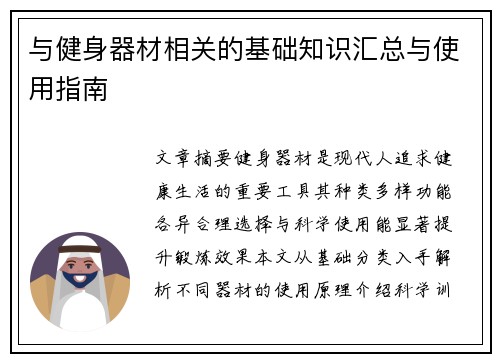 与健身器材相关的基础知识汇总与使用指南