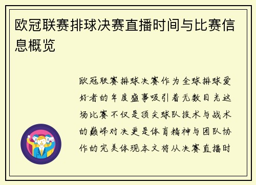 欧冠联赛排球决赛直播时间与比赛信息概览