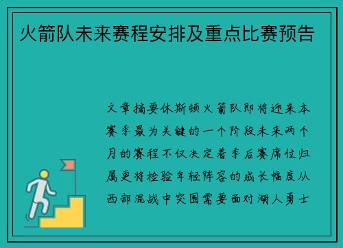 火箭队未来赛程安排及重点比赛预告