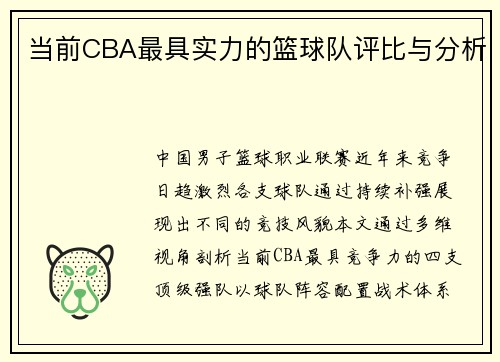 当前CBA最具实力的篮球队评比与分析