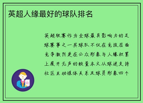 英超人缘最好的球队排名