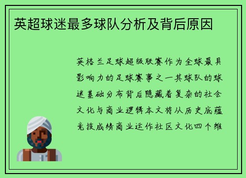 英超球迷最多球队分析及背后原因