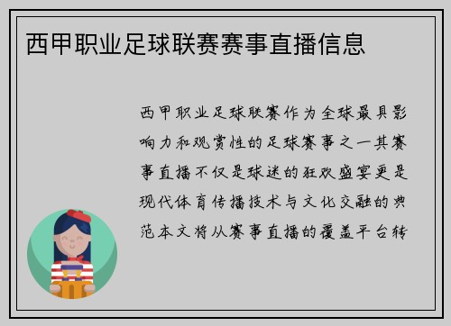 西甲职业足球联赛赛事直播信息