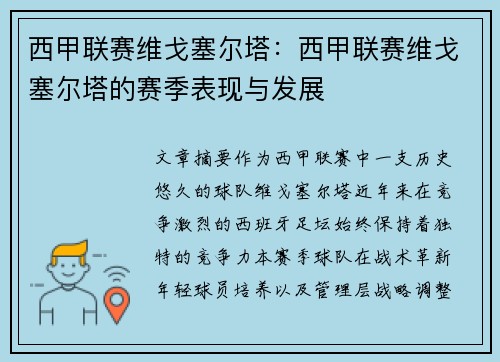 西甲联赛维戈塞尔塔：西甲联赛维戈塞尔塔的赛季表现与发展
