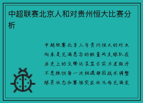 中超联赛北京人和对贵州恒大比赛分析