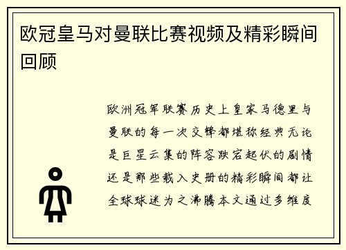欧冠皇马对曼联比赛视频及精彩瞬间回顾