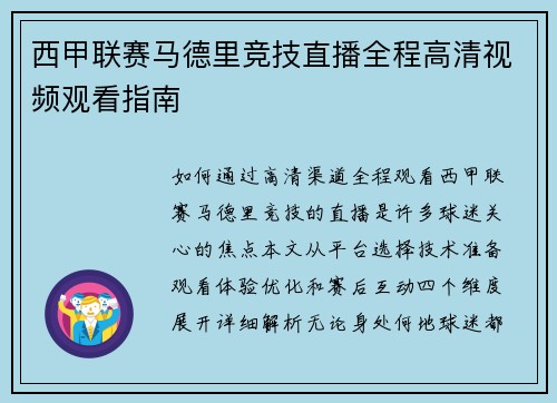 西甲联赛马德里竞技直播全程高清视频观看指南