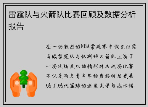 雷霆队与火箭队比赛回顾及数据分析报告
