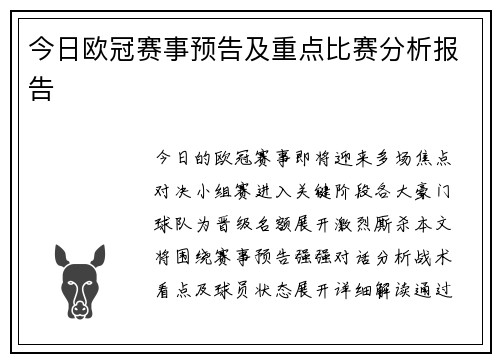 今日欧冠赛事预告及重点比赛分析报告