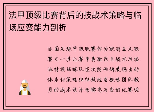 法甲顶级比赛背后的技战术策略与临场应变能力剖析