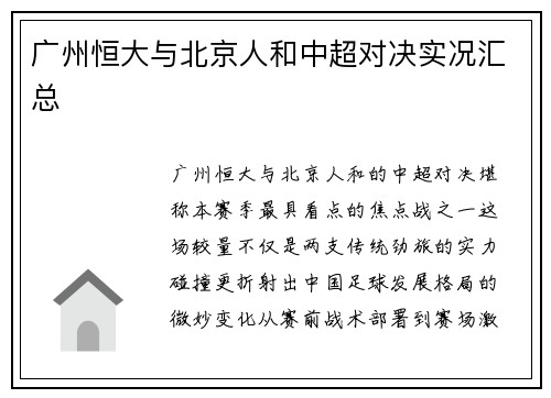 广州恒大与北京人和中超对决实况汇总