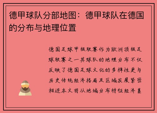 德甲球队分部地图：德甲球队在德国的分布与地理位置