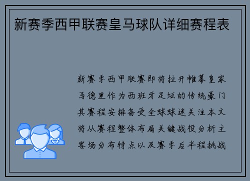 新赛季西甲联赛皇马球队详细赛程表