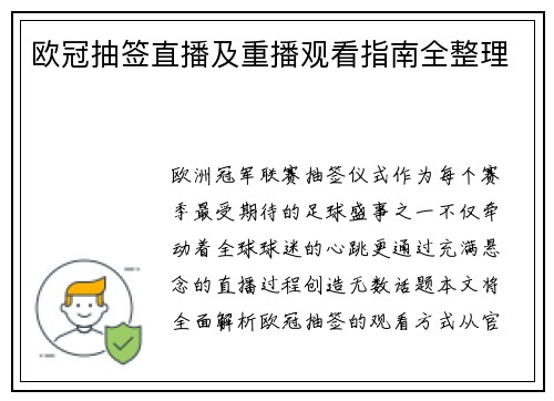 欧冠抽签直播及重播观看指南全整理