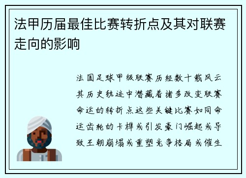 法甲历届最佳比赛转折点及其对联赛走向的影响