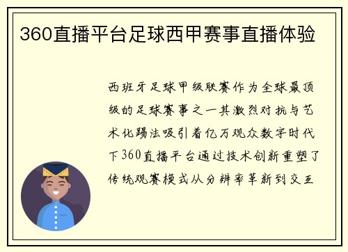 360直播平台足球西甲赛事直播体验