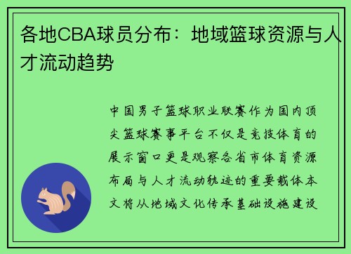 各地CBA球员分布：地域篮球资源与人才流动趋势