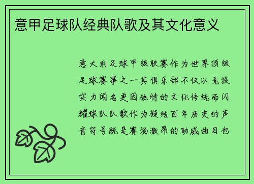 意甲足球队经典队歌及其文化意义