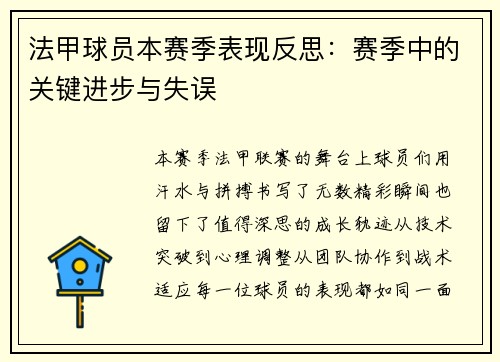 法甲球员本赛季表现反思：赛季中的关键进步与失误