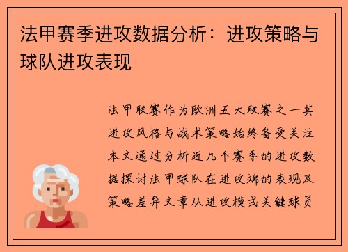 法甲赛季进攻数据分析：进攻策略与球队进攻表现