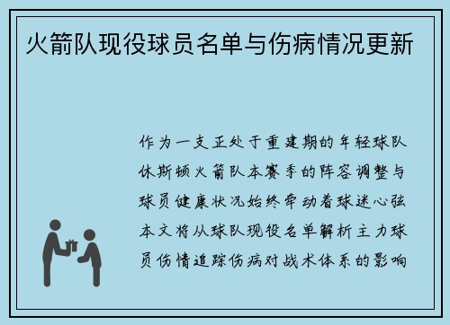 火箭队现役球员名单与伤病情况更新