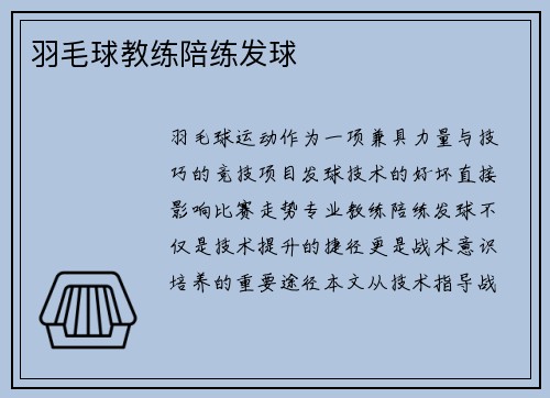 羽毛球教练陪练发球