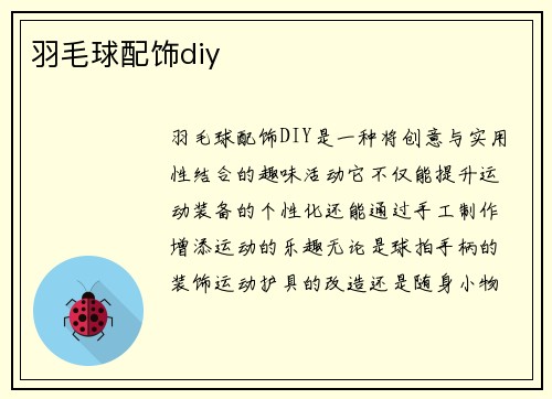 羽毛球配饰diy