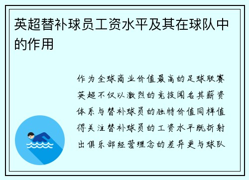 英超替补球员工资水平及其在球队中的作用