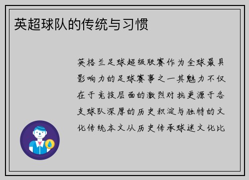 英超球队的传统与习惯