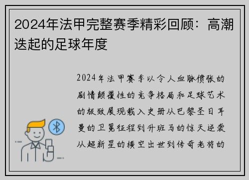 2024年法甲完整赛季精彩回顾：高潮迭起的足球年度