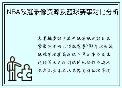 NBA欧冠录像资源及篮球赛事对比分析