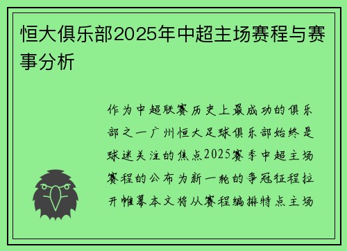 恒大俱乐部2025年中超主场赛程与赛事分析