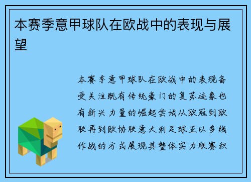本赛季意甲球队在欧战中的表现与展望