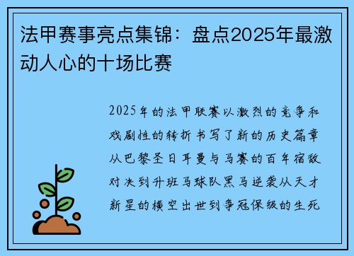 法甲赛事亮点集锦：盘点2025年最激动人心的十场比赛