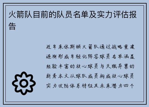火箭队目前的队员名单及实力评估报告