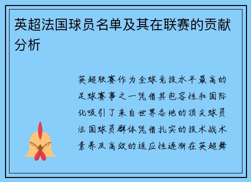英超法国球员名单及其在联赛的贡献分析