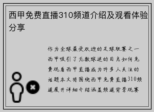 西甲免费直播310频道介绍及观看体验分享