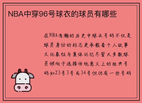 NBA中穿96号球衣的球员有哪些