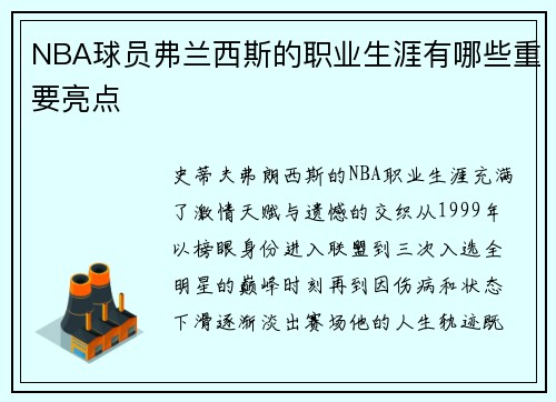NBA球员弗兰西斯的职业生涯有哪些重要亮点