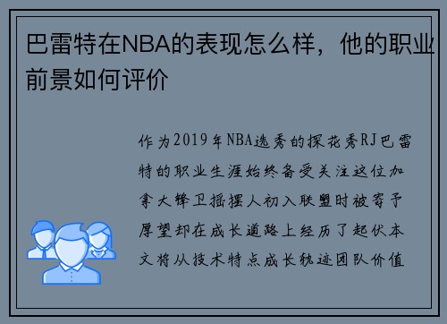 巴雷特在NBA的表现怎么样，他的职业前景如何评价