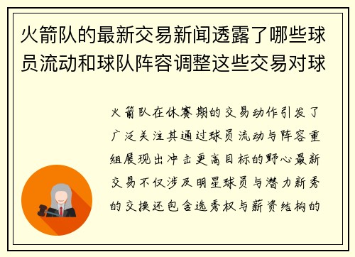 火箭队的最新交易新闻透露了哪些球员流动和球队阵容调整这些交易对球队竞争力有何帮助