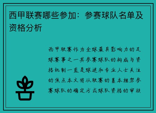 西甲联赛哪些参加：参赛球队名单及资格分析