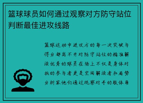 篮球球员如何通过观察对方防守站位判断最佳进攻线路