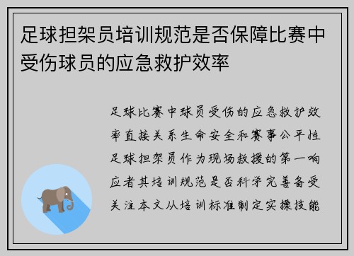 足球担架员培训规范是否保障比赛中受伤球员的应急救护效率