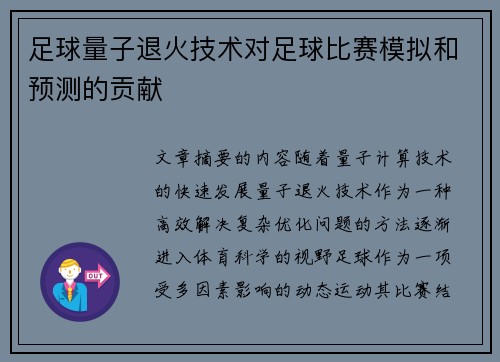 足球量子退火技术对足球比赛模拟和预测的贡献