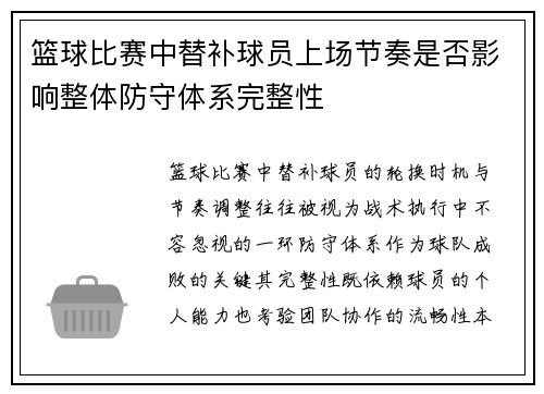 篮球比赛中替补球员上场节奏是否影响整体防守体系完整性