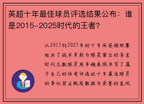 英超十年最佳球员评选结果公布：谁是2015-2025时代的王者？