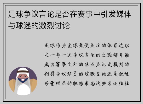 足球争议言论是否在赛事中引发媒体与球迷的激烈讨论