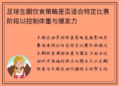 足球生酮饮食策略是否适合特定比赛阶段以控制体重与爆发力