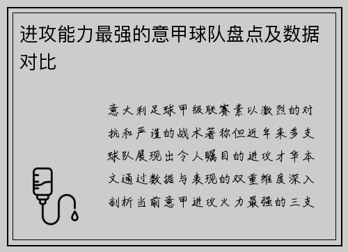 进攻能力最强的意甲球队盘点及数据对比